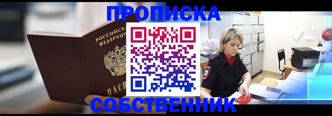 прописка в Семёнове